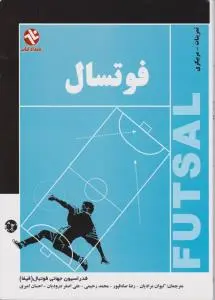 فوتسال تمرینات مربیگری اثر کیوان مرادیان - رضا صادق پور-محمد رحیمی