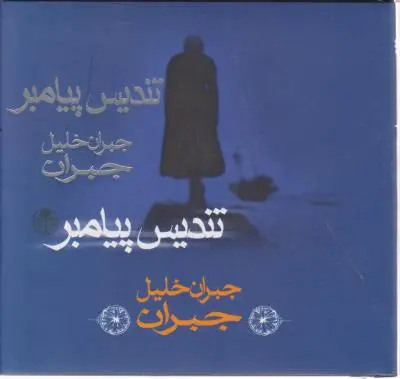 تندیس پیامبر اثر جبران خلیل جبران