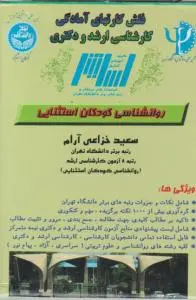 فلش کارت های آمادگی کارشناسی ارشد و دکتری (روانشناسی کودکان استثنایی) اثر سعید خزاعی آرام