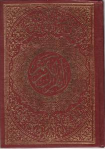 کتاب قرآن کریم (با ترجمه دو رنگ)