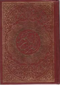 کتاب قرآن کریم (با ترجمه دو رنگ)