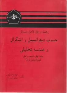 راهنما و حل کامل مسایل حساب دیفرانسیل و انتگرال و هندسه تحلیلی (جلد 1 اول / قسمت اول) اثر لوئیس لیتهلد ترجمه موسی خضریان