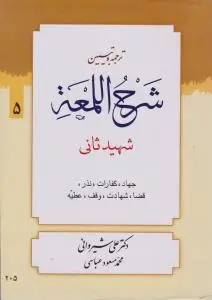 ترجمه و تبیین شرح اللمعه (جلد پنجم) اثر شهید ثانی ترجمه علی شیروانی