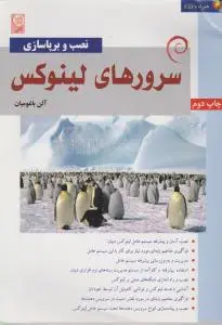 نصب و برپاسازی سرورهای لینوکس اثرآلن باغومیان