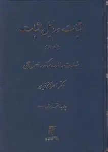 اثبات و دلیل اثبات (جلد دوم) شهادت، اماره سوگند و اصول عملی اثر ناصر کاتوزیان