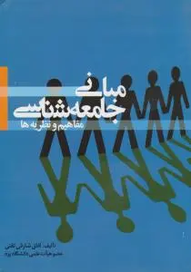 مبانی جامعه شناسی مفاهیم و نظریه ها اثر آفاق شارقی تفتی