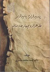 پدیداری و پایداری فقه هزار و چهار صد ساله اثر سید محمد صدری