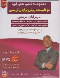 سی دی(CD): کتاب گویا موفقیت به روش برایان تریسی اثر برایان  تریسی
