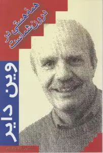 همه هستی در درون شماست اثر وین دایر ترجمه محمدرضا آل یاسین