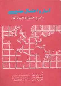 آمار و احتمال مهندسی اثر عبدالله شیدفر