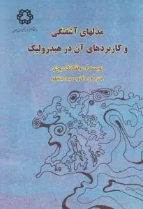 کتاب مدلهای آشفتگی و کابردهای آن در هیدرولیک اثر ولفگانگ رودی ترجمه حمید شاملو