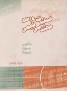 کتاب عملیات واحد مهندسی شیمی (جلد اول) اثر مک کیب ترجمه بهرام پوستی