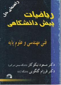 حل ریاضیات پیش دانشگاهی اثر مسعود نیکوکار
