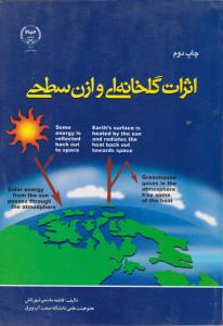 کتاب اثرات گلخانه ای وازن سطحی (چاپ دوم) اثر فاطمه ماه منیر شهرتاش