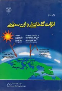 کتاب اثرات گلخانه ای وازن سطحی (چاپ دوم) اثر فاطمه ماه منیر شهرتاش