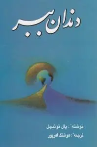 کتاب دندان ببر. اثر پال توئیچل ترجمه هوشنگ اهرپور