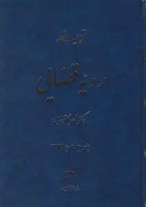 توجیه و نقد رویه قضایی اثر ناصر کاتوزیان