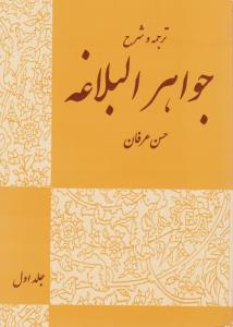 ترجمه و شرح جواهر البلاغه (جلد اول) ؛ (معانی) اثر حسن عرفان