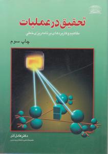 تحقیق درعملیات مفاهیم و کاربردهای برنامه ریزی خطی اثر دکترعادل آذر
