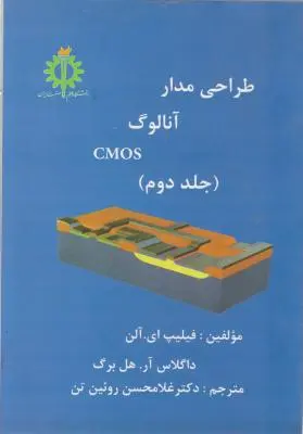 طراحی مدار آنالوگ cmos (جلد 2 دوم) اثر فیلیپ آی.آلن ترجمه روئین تن