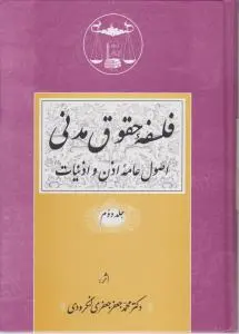 فلسفه حقوق مدنی اصول عامه اذن و اذنیات (جلد دوم) اثر جعفری لنگرودی