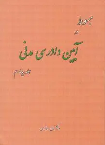 مبسوط در آیین دادرسی مدنی (جلد چهارم) اثر علی مهاجری