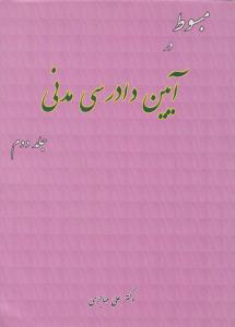 مبسوط در آیین دادرسی مدنی (جلد دوم) اثر علی مهاجری