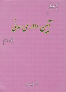 مبسوط در آیین دادرسی مدنی (جلد دوم) اثر علی مهاجری