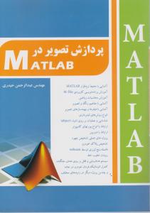 پردازش تصویر درMATLAB / متلب اثر عبدالرحمن حیدری