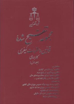 مجموعه قوانین تنقیح شده کیفری ( 6 جلدی) اثر پژوهش قوه قضاییه ناشر مرکز مطبوعات و انتشارات قوه قضائیه