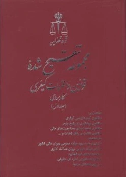مجموعه قوانین تنقیح شده کیفری ( 6 جلدی) اثر پژوهش قوه قضاییه ناشر مرکز مطبوعات و انتشارات قوه قضائیه