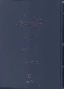 حقوق ثبت املاک در ایران میزان اثر داریوش بهرامی