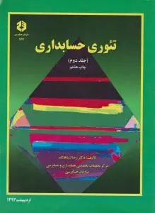 نشریه شماره 167: تئوری حسابداری (جلد 2 دوم) ؛ (سازمان حسابرسی) اثر رضا شباهنگ