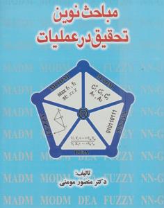 مباحث نوین تحقیق درعملیات اثر دکتر منصور مومنی