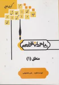 راهنمای منطق (1) ؛ (همشهری) اثر علی معصومی