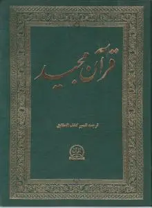 کتاب قرآن مجید (اقبال) اثر عبدالمجید صادق نوبری