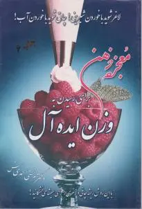معجزه ذهن برای رسیدن به وزن ایده آل اثر مرتضی احمدی منش