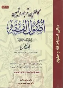 کاملترین ترجمه و تبیین اصول فقه (جلد 2 دوم) اثر عباس زراعت