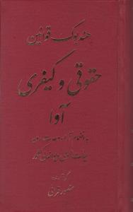 هندبوک قوانین حقوقی و کیفری آوا به انضمام آراء وحدت رویه هیأت عمومی دیوان عالی کشور اثر منصور قرائی