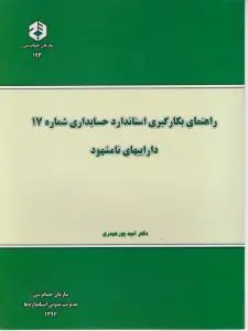 نشریه 193: راهنمای بکارگیری استاندارد حسابداری (شماره 17) داراییهای نامشهود اثر دکترامید پور حیدری
