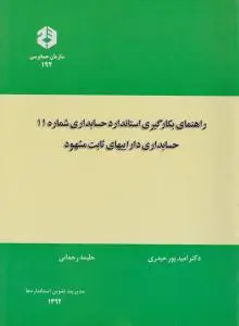 نشریه 192: راهنمای بکارگیری استاندارد حسابداری (شماره 11) اثر دکترامید پورحیدری