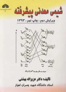 کتاب شیمی معدنی (پیشرفته) ؛ (ویرایش دوم) اثر دکترعزیزاله بهشتی