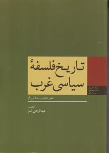 تاریخ فلسفه سیاسی غرب جلد دوم  ( عصر جدید و سده نوزدهم)  اثر عبد الرحمن عالم