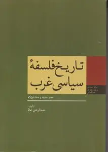تاریخ فلسفه سیاسی غرب جلد دوم  ( عصر جدید و سده نوزدهم)  اثر عبد الرحمن عالم