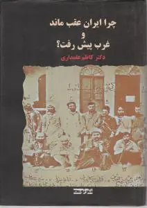 چرا ایران عقب ماند وغرب پیشرفت کرد؟ اثر کاظم علمداری