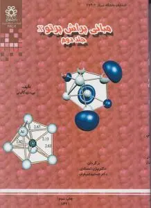 کتاب مبانی پراش پرتو X (جلد دوم) اثر بی دی کالیتی ترجمه بیژن اعتمادی