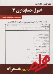 تست اصول حسابداری (3) اثر محبوبه همتی