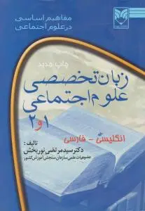 زبان تخصصی علوم اجتماعی ، مفاهیم اساسی درعلوم اجتماعی (1و2) ؛ (انگلیسی - فارسی ) اثر سید مرتضی نوربخش