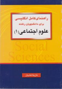 راهنمای کامل انگلیسی برای دانشجویان رشته علوم اجتماعی (1) اثر نازیتا هادیان