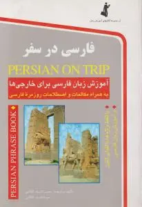 کتاب Persian on Trip : زبان فارسی در سفر( آموزش زبان فارسی برای خارجی ها) اثر حسن اشرف الکتابی
